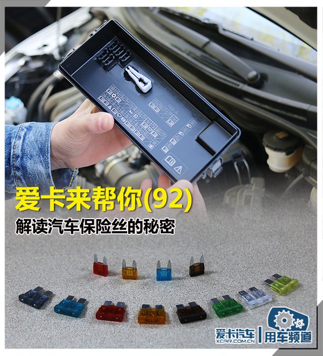 爱卡来帮你(92) 解读汽车保险丝的秘密