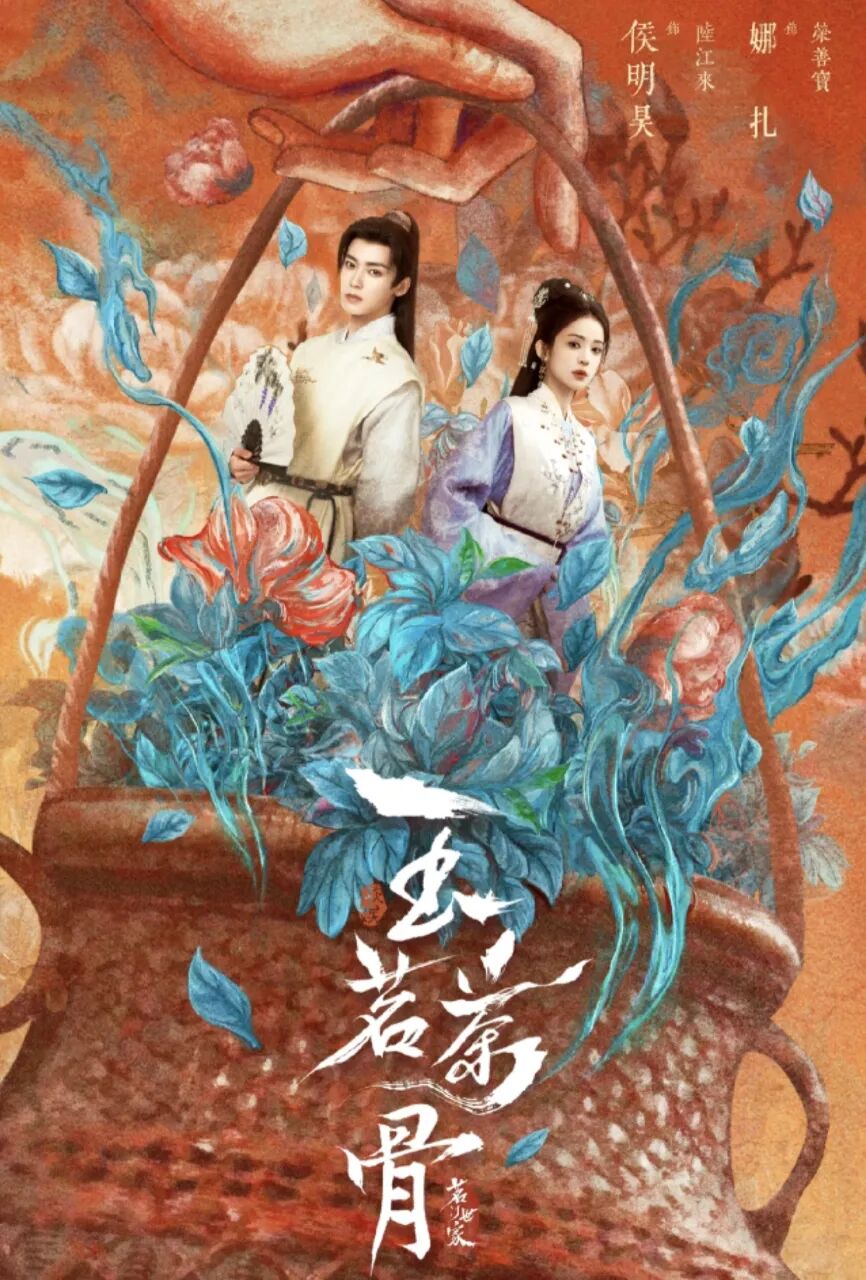 湖南卫视首播!侯明昊、古力娜扎主演36集古装爱情剧《玉茗茶骨》来了,剧情高能期待值拉满,又有好剧追了