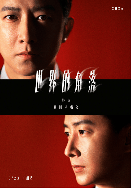 韩庚「世界的角落」巡回演唱会-广州站官宣（河马票务）