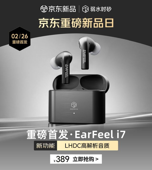 周传雄倾情推荐 弱水时砂年度旗舰耳机新品EarFeel i7京东首发