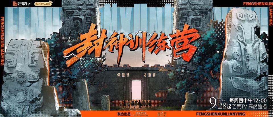 综艺《封神训练营》定档9月28日,质子团完整幕后纪录首曝光