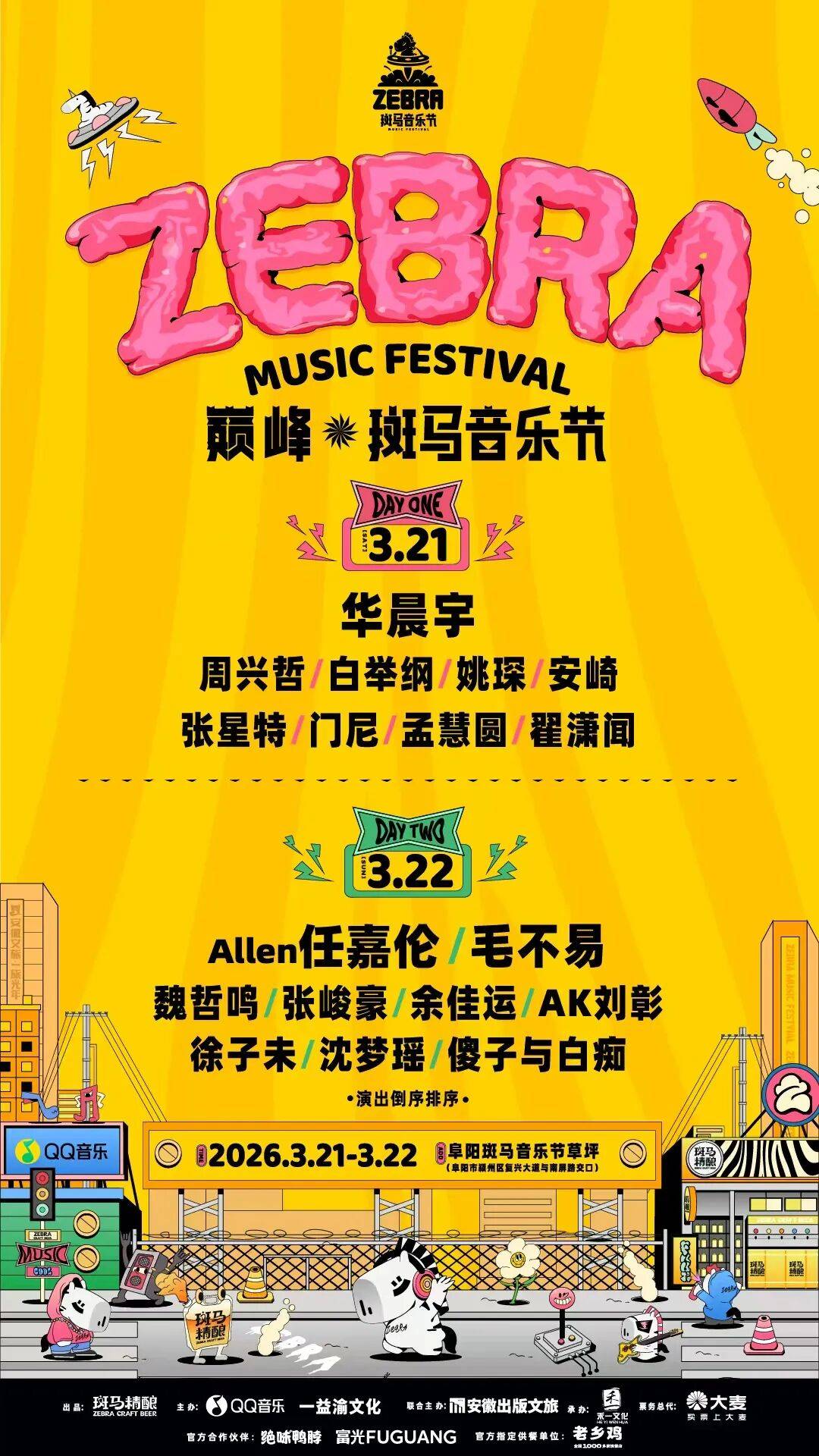 开春第一场狂欢！华晨宇/任嘉伦/毛不易/梁博领衔！阜阳斑马音乐节邀你来嗨