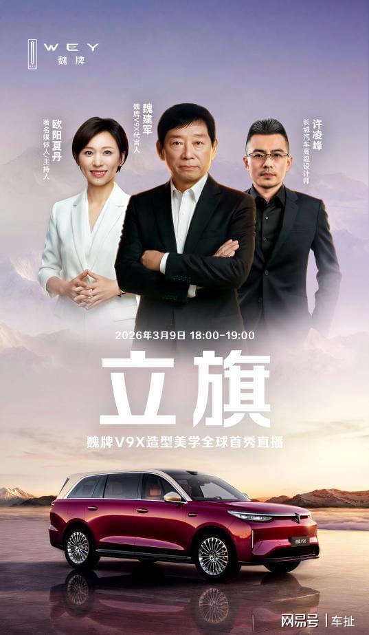 扛起中式豪华大旗 魏牌V9X设计首秀