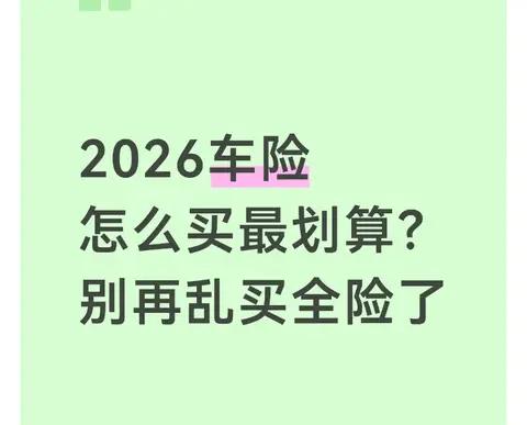 2026车险怎么买最划算？别再乱买全险了