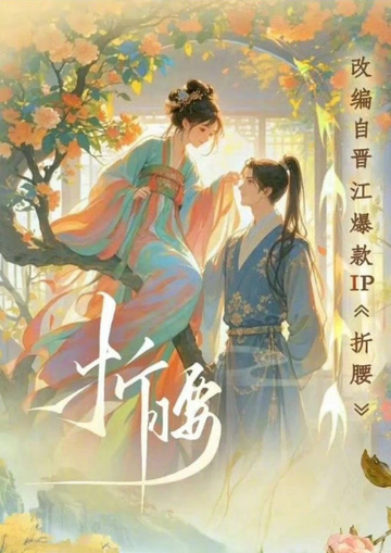 折腰[岳雨婷、吴希泽主演的言情古装穿越微短剧]