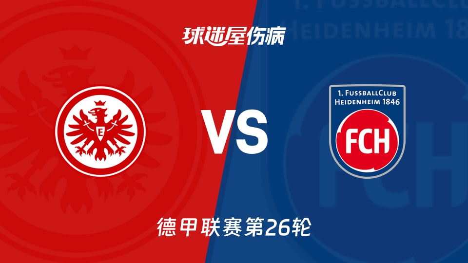 【德甲联赛第26轮】法兰克福vs海登海姆伤病名单最新(2026年03月14日) - 球迷屋