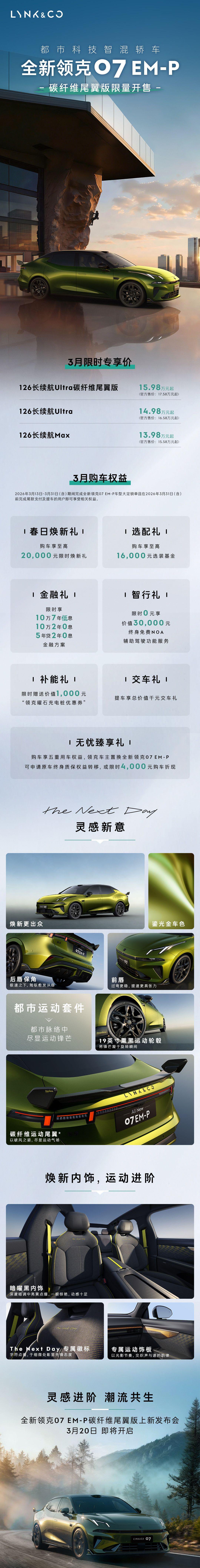 全新领克07 EM-P碳纤维尾翼版限量开售，限时15.98万元起
