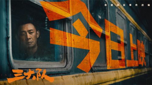 电影《三大队》正式上映,12年历尽艰辛追1人结局难料