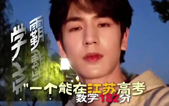 张凌赫高考数学182分弃理工入演艺圈，4月减50斤逆袭校草