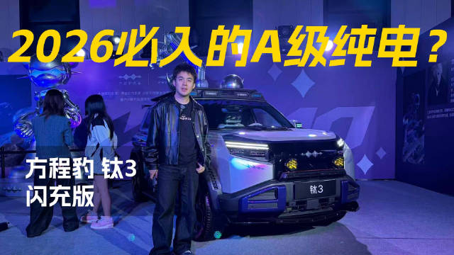 方程豹钛3闪充版上市，后驱620km售15.38万