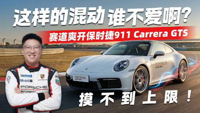 这样的混动谁不爱？赛道爽开保时捷911 Carrera GTS 摸不到上限！