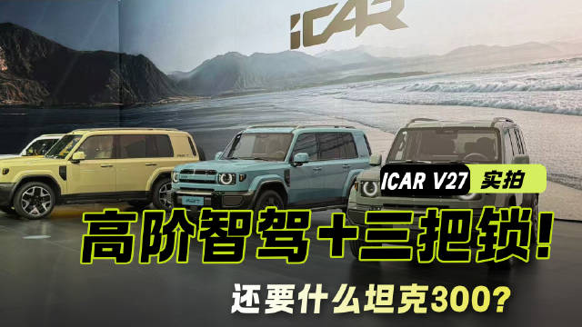 高阶智驾+三把锁! ICAR V27上市，20万内硬派SUV新卷王