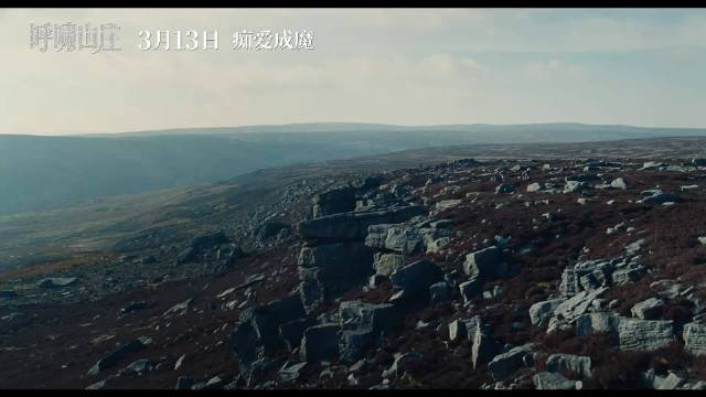 新版呼啸山庄内地公映情欲戏全改隐喻