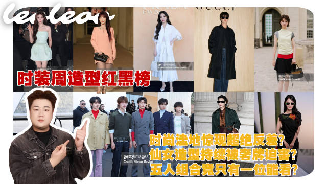 时装周明星穿搭红黑榜！女星终于时髦？养成系男团就这？