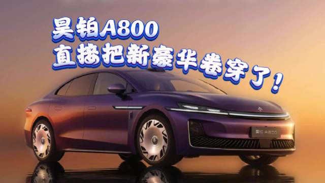 昊铂A800，直接把新豪华卷穿了！