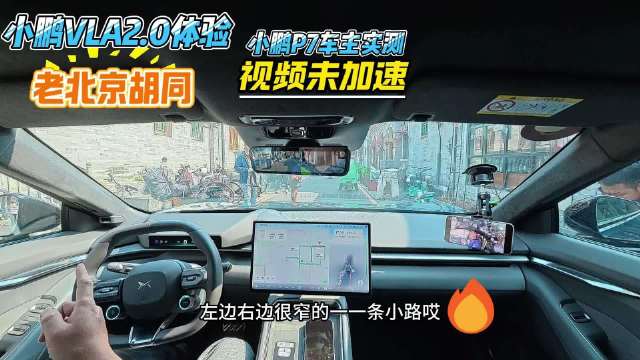 老北京胡同小鹏VLA2.0体验，小鹏P7车主实测，真的有吹的那么强吗？