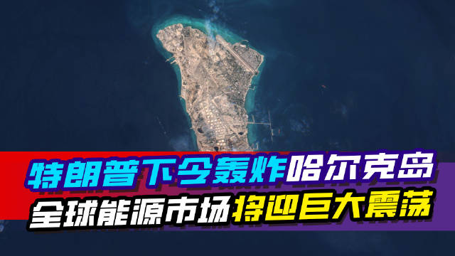 特朗普下令美军猛烈轰炸伊朗哈尔克岛摧毁全部军事目标
