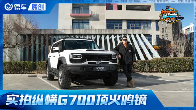 视频：这才是豪华越野该有的样子 抢先实拍纵横G700顶火鸣镝