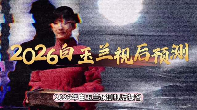 第31届白玉兰奖提名揭晓，于和伟孙俪领衔最佳男女主角角逐