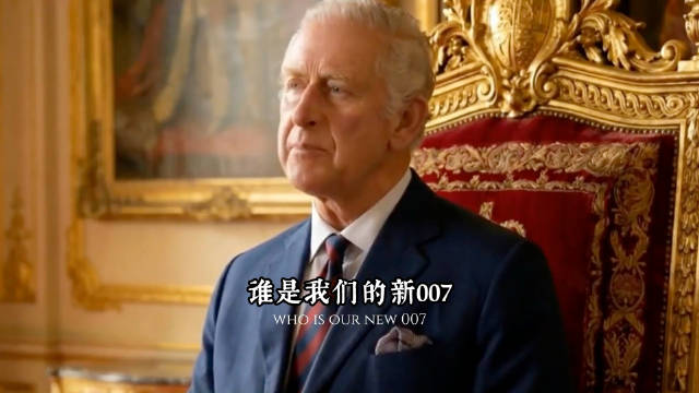 看到新一代007，国王都快哭了
