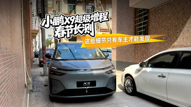 视频：小鹏X9超级增程春节长测，这些细节只有车主才能发现