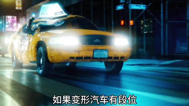 如果变形汽车有段位，你觉得哪个更厉害？