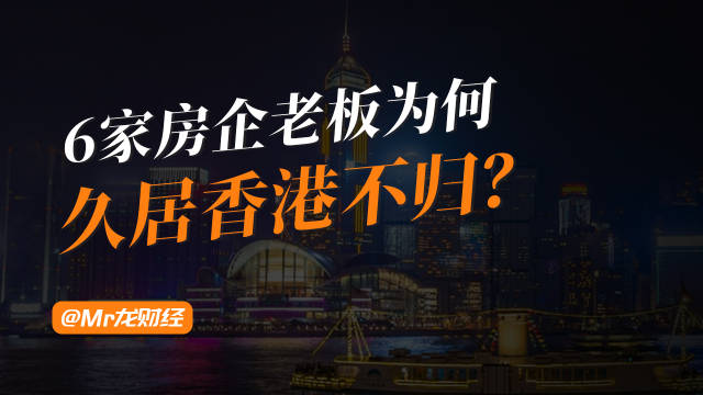 六位内地房企老板因企业债务滞留香港