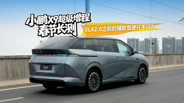 视频：小鹏X9超级增程春节长测，VLA2.0之前的辅助驾驶真不行？