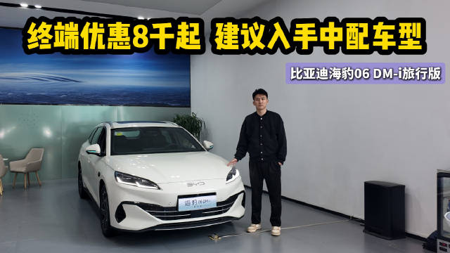 终端优惠8千起 插混中型车 海豹06 DM-i旅行版建议入手中配？