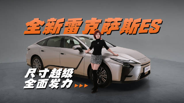 视频：全新雷克萨斯ES，尺寸全面升级，这还是那个ES吗？