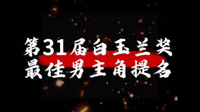白玉兰奖视帝预测名单出炉，肖战于和伟张译郭京飞段奕宏入围