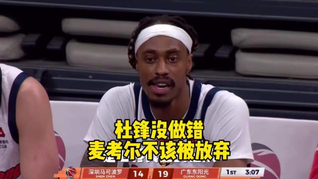 广东队应留用麦考尔，久伤初愈需调整时间