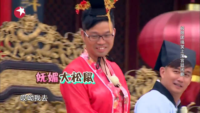 极限挑战团搞笑上演宫廷闹剧 极限挑战 黄磊黄渤