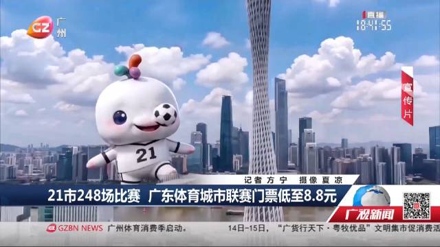21市248场比赛 广东体育城市联赛门票低至8.8元