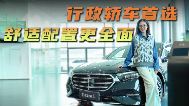 视频：终端优惠10万起 时尚与运动并存 奔驰E级为啥在56E中卖的最好？