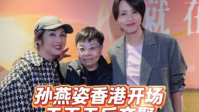 孙燕姿香港开唱众星捧场，梁咏琪杨千嬅陈奕迅容祖儿现身支持