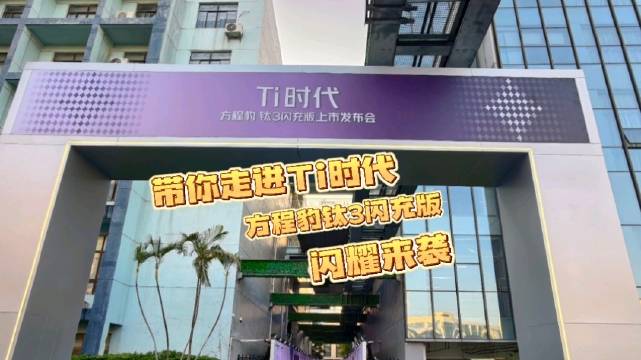 方程豹钛3闪充版发布，五一高速每百公里一座充电站