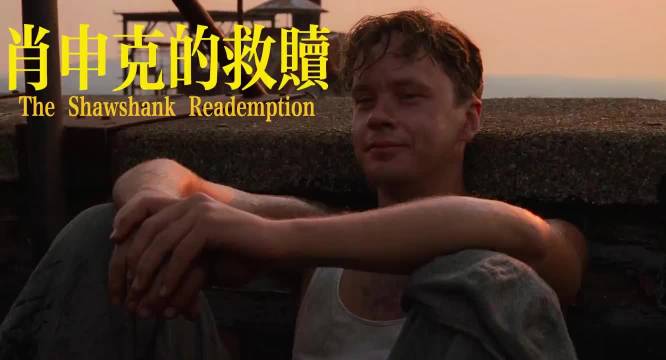 “有些鸟儿生来就是关不住的”——电影推荐《肖申克的救赎》