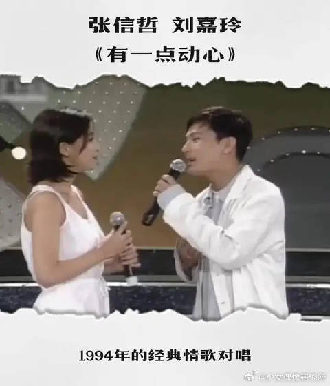 张信哲回忆与刘嘉玲同台演唱《有一点动心》