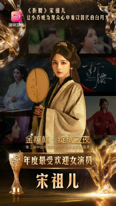 宋祖儿凭借《折腰》中的小乔一角获奖，她的表演有何特别之处？