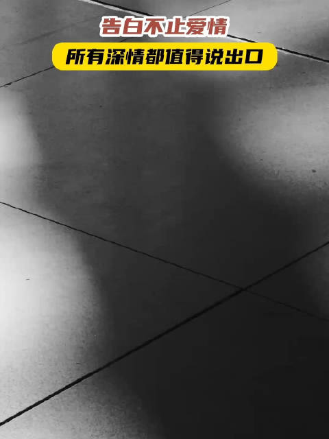告白不止爱情 所有深情都值得说出口