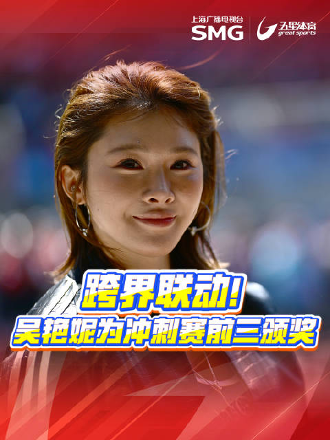 F1中国站冲刺赛结束后，中国田径名将吴艳妮为前三颁奖