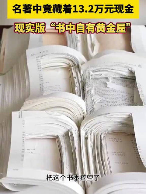 名著里藏13万现金江苏警方紧急拦截