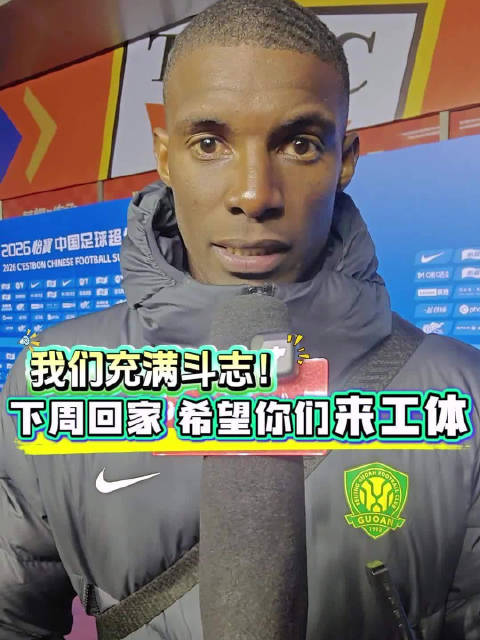 法比奥称全队拼出血性斗志，邀球迷工体并肩战申花