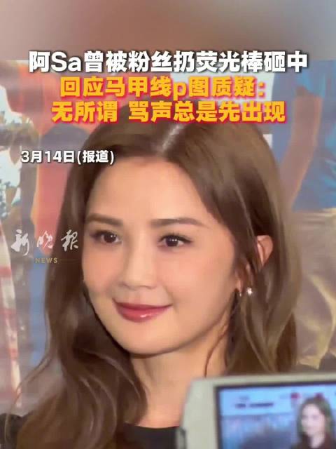 回应马甲线p图质疑：无所谓 骂声总是先出现