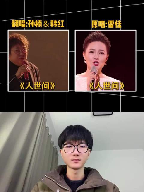 顶级翻唱撞上经典原唱，《人世间》两个版本谁更戳心
