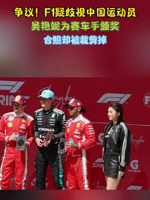 F1官方裁掉吴艳妮颁奖照引争议