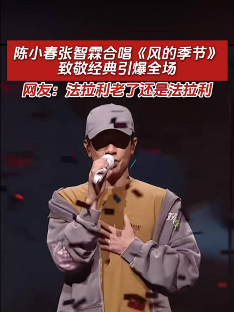 陈小春张智霖澳门合唱《风的季节》致敬经典