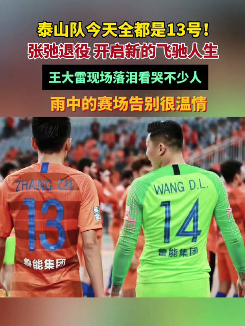 张弛退役王大雷现场落泪