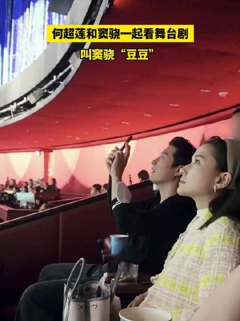 何超莲和窦骁一起看舞台剧